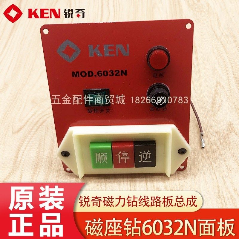 KEN锐奇6032N磁座钻面板开关 380V磁力钻线路板总成 电动工具配件