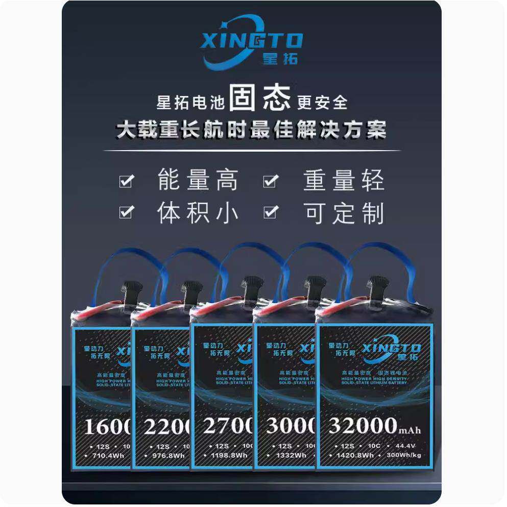 星拓半固态行业级无人机 12S 2051051020长27000 30000锂电池 续