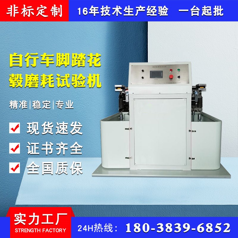 自行车脚踏花毂磨耗试验机 自行车脚踏磨损测试机 脚踏磨损测试仪
