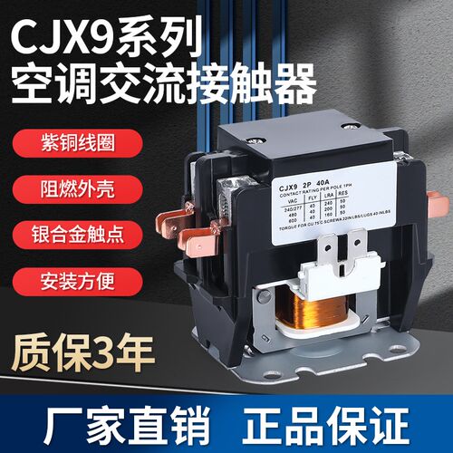 空调交流接触器CJX9B-25S/32S格力美的奥克斯空调专用单相继电器