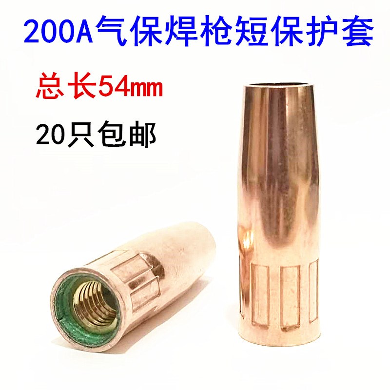 气保焊枪配件保护咀 KR 200A二保焊枪短保护套喷咀喷嘴喷管