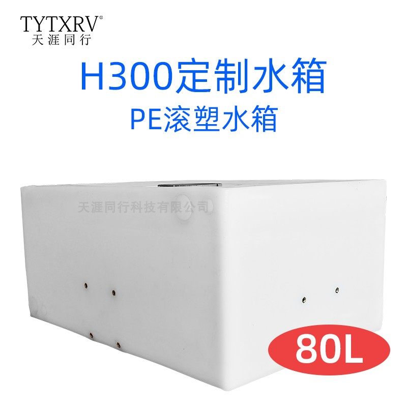 QC房车配件PE水箱改装大水箱H300平头房车80L房车灰水清水污水箱
