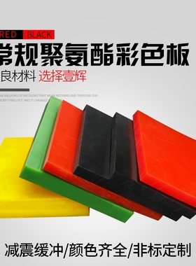 彩色聚氨酯板 PU优力胶板 红色牛筋板  黑色聚氨酯板棒 加工切割