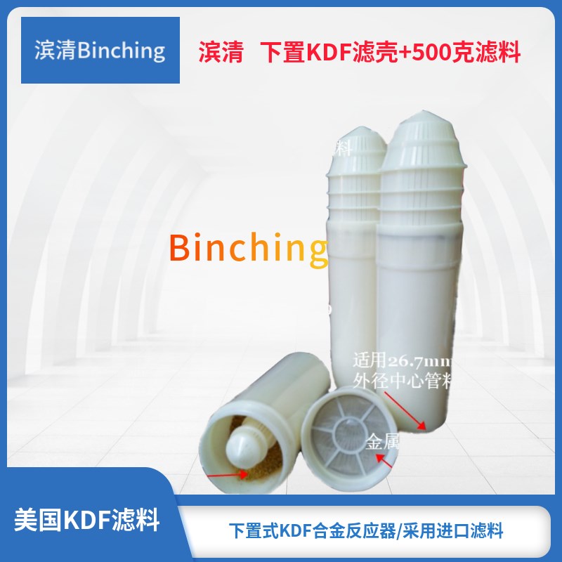 滨清  KDF合金反应器下置式KDF滤壳+ 500克55C滤料 净水机KDF滤料