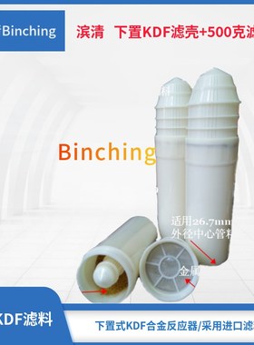 滨清  KDF合金反应器下置式KDF滤壳+ 500克55C滤料 净水机KDF滤料