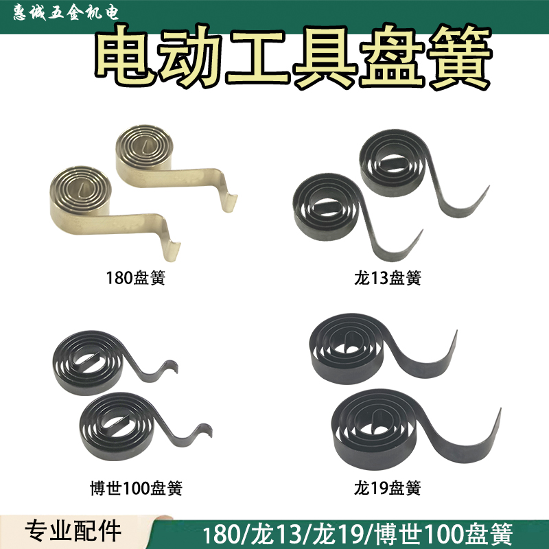 电动工具碳刷盘簧压簧手电钻角磨机冲击钻电锤电镐电圆锯盘簧配件