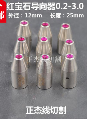 穿孔机配件 国产打孔机红宝石眼模 导向器导咀 导嘴01530