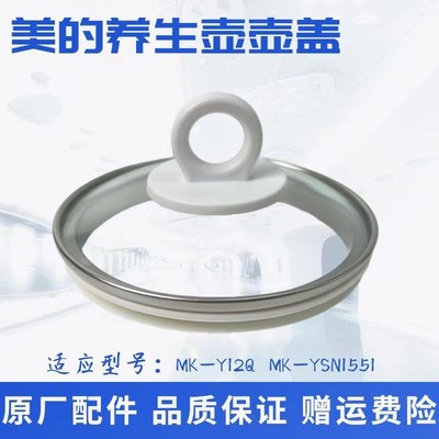 适用美的养生壶配件MK-Y12Q玻璃壶盖MK-YSN1551盖子电水壶盖把手