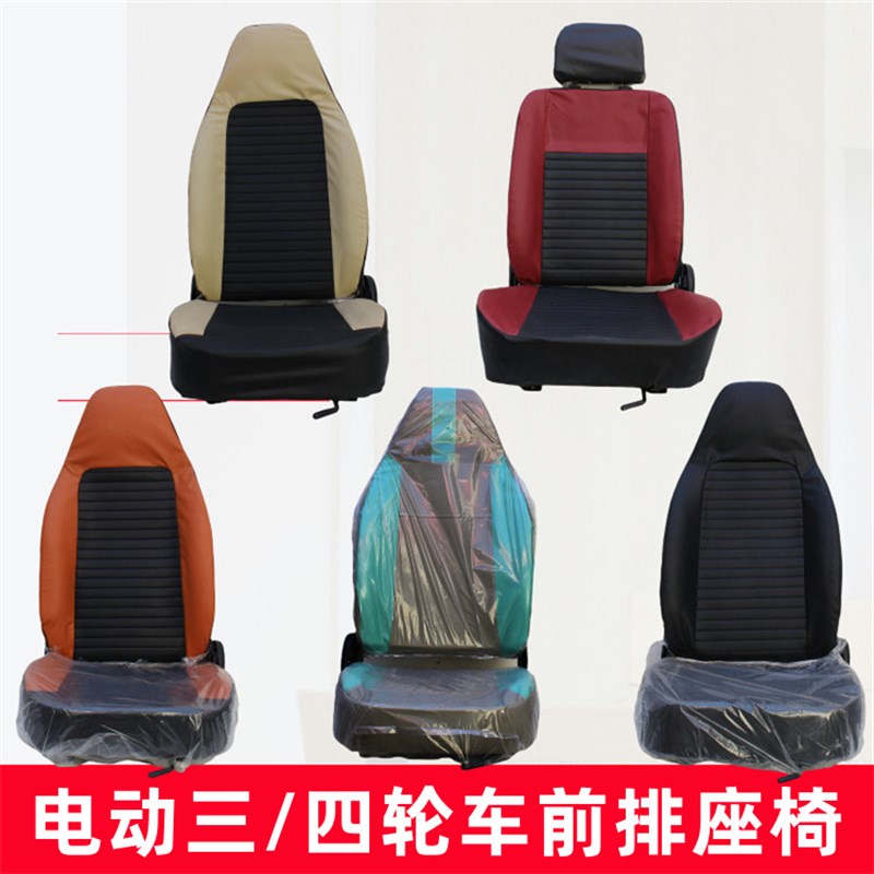 电动三轮车司机座椅 单人四轮车前排坐椅 电动汽车改装车座椅套件