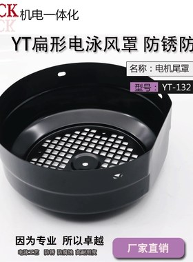 电泳工艺 扁形 圆形台式风罩 YT132 直径235mm 防锈 防腐蚀 黑色