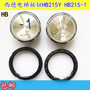 全新西德 德奥电梯按钮 HB215-1 HB215Y  HB215-X外呼数字警铃