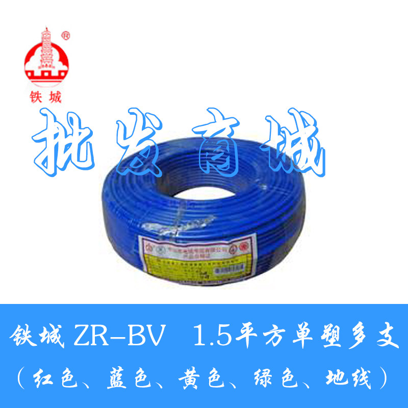 铁城电线电缆1.5平方国标家装家用单芯纯铜BV塑铜线铜芯线100米