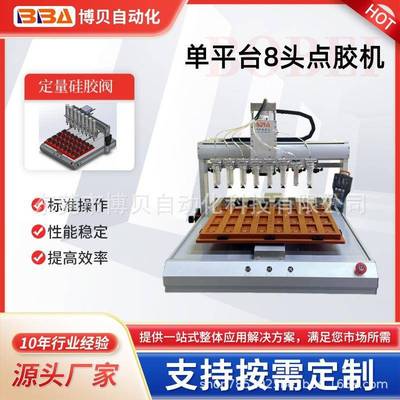博贝8头自动点胶机点硅胶AB胶UV胶速干胶外贸出口厂家直供