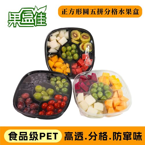 五分格五拼鲜果切打包盒拼盘商用