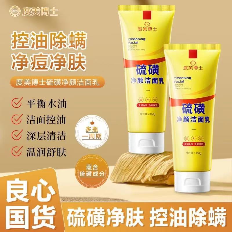硫磺净颜洁面乳脸部深层温和护肤清洁控油洗面奶不紧绷
