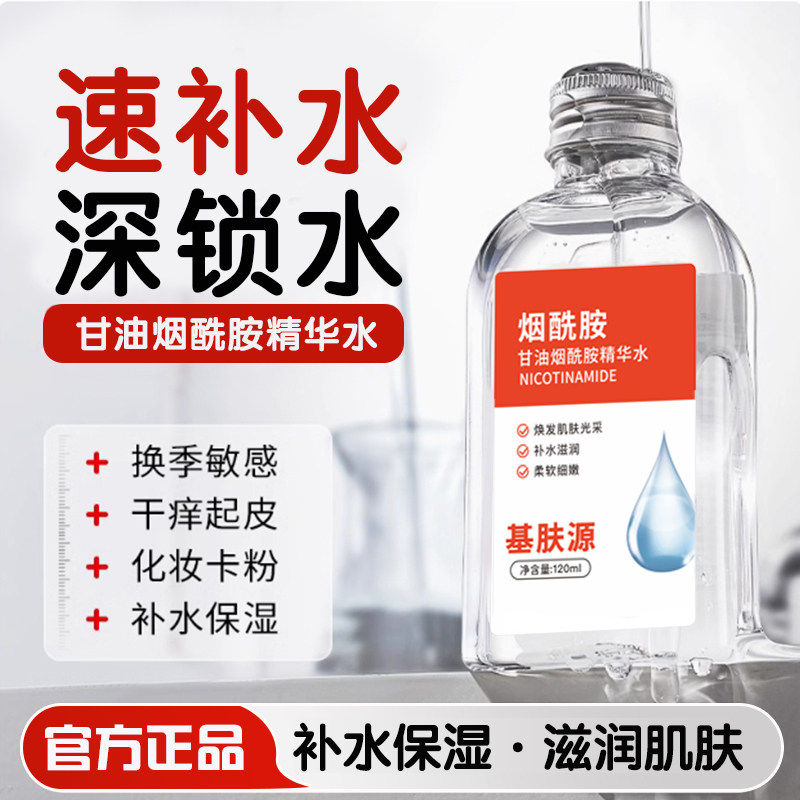 基肤源马来西亚烟酰胺甘油护肤精华保湿补水提亮肤色官方旗舰店