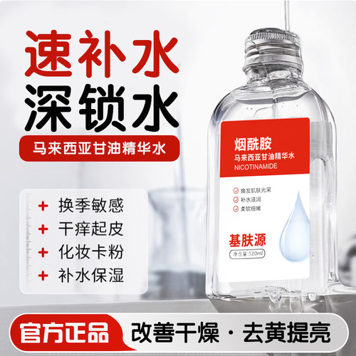 基肤源马来西亚烟酰胺甘油提亮