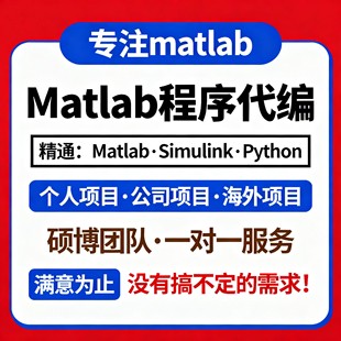 matlab代码帮做仿真程序代编设计复现与问题解决simulink建模答疑
