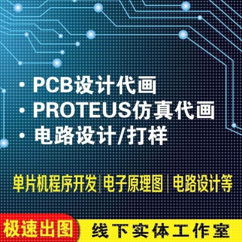 pcb设计代画proteus仿真原理模拟multisim数字电路与逻辑外包硬件,商务/设计服务,2D/3D绘图,淘宝优惠券,粉丝福利购,淘宝优惠卷