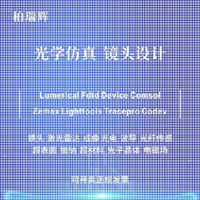 代做zemax lighttools tracepro光学设计优化 镜头光源显微镜激光