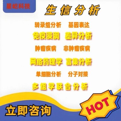 分析指导/生信单细胞转录组/Meta分析/R语言代谢组微生物蛋白测序