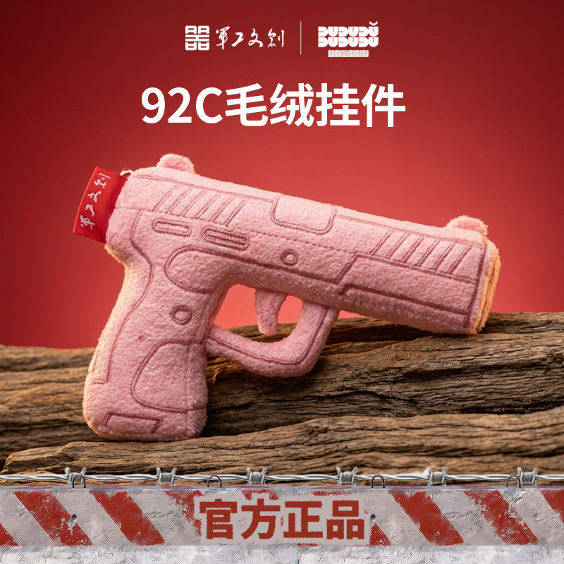 军工文创官方正品92C毛绒手枪玩具挂件可爱男女孩武器玩具挂件