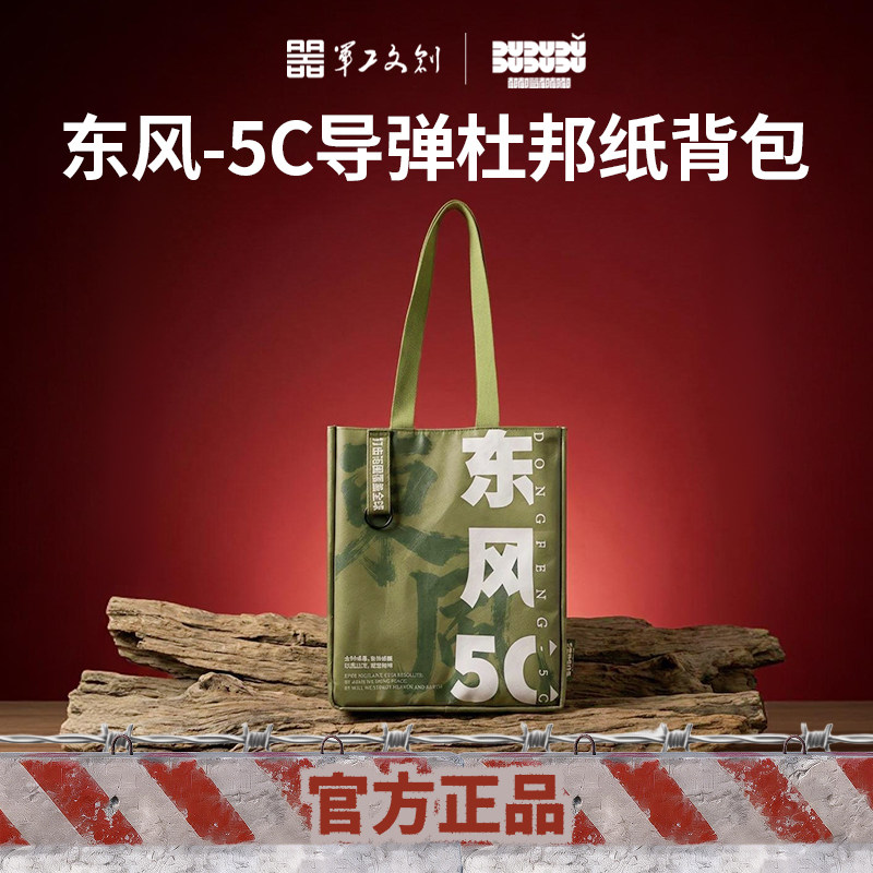 军工文创官方正品东风-5C导弹创意麻将双色挎包通勤百搭手提袋