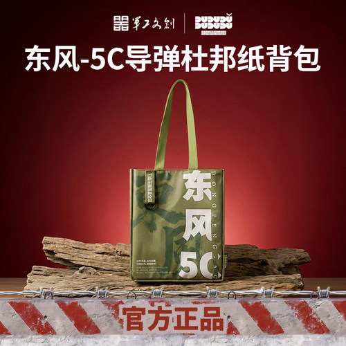 东风-5C导弹杜邦纸挎包