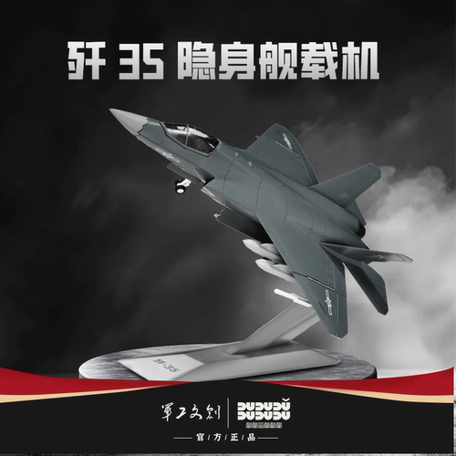 军工文创官方正品1:72歼35隐身舰载机战斗机模型威骏