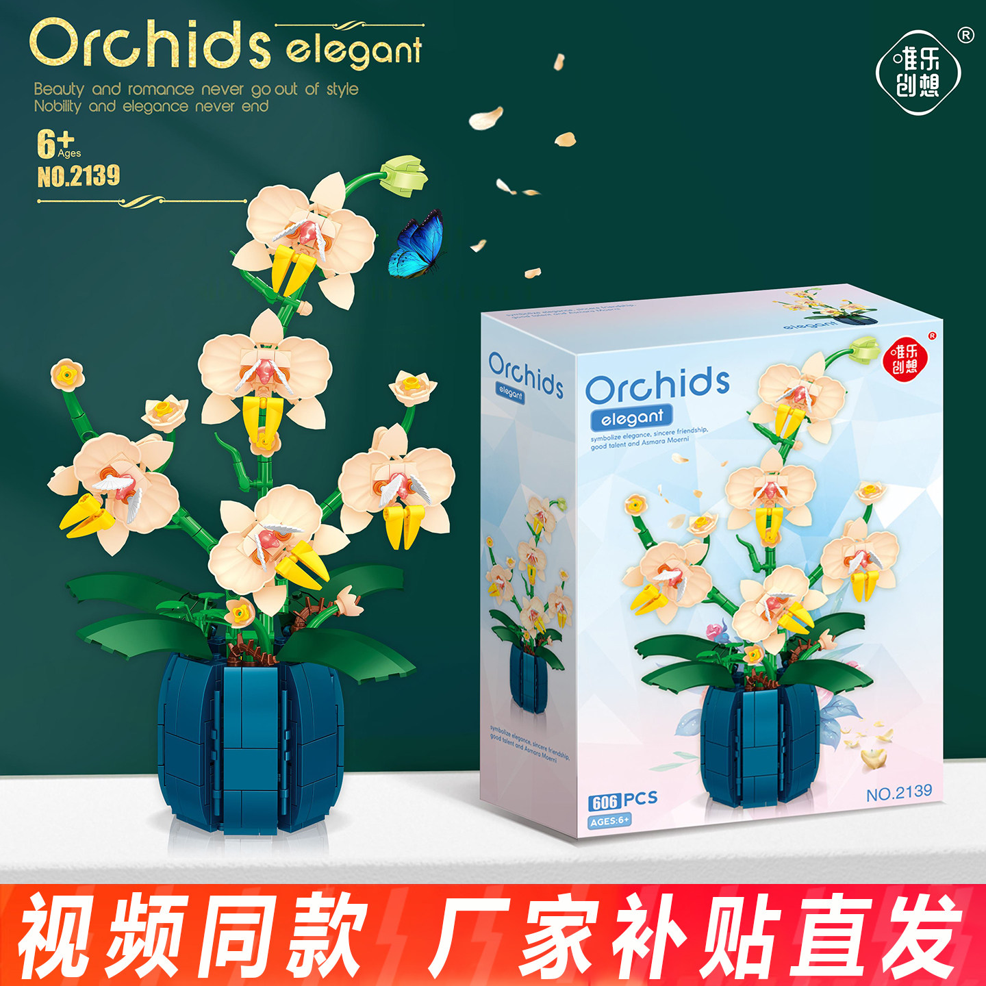 唯乐创想蝴蝶兰花拼装积木仿真花植物盆栽模型益智玩具摆件送礼