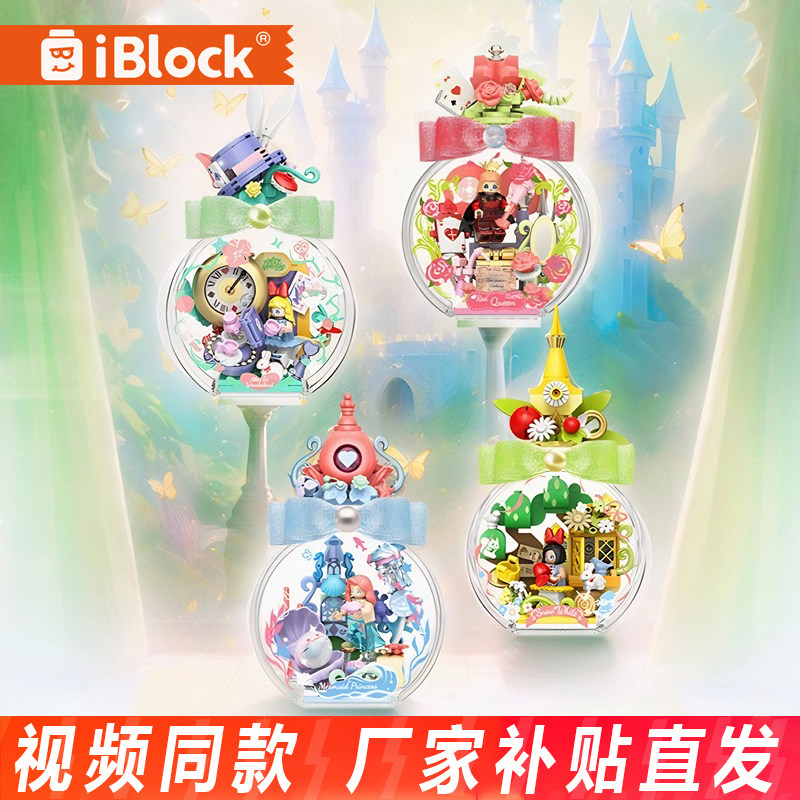 iblock瓶中童话白雪公主爱丽丝人鱼积木模型儿童拼装玩具摆件礼物