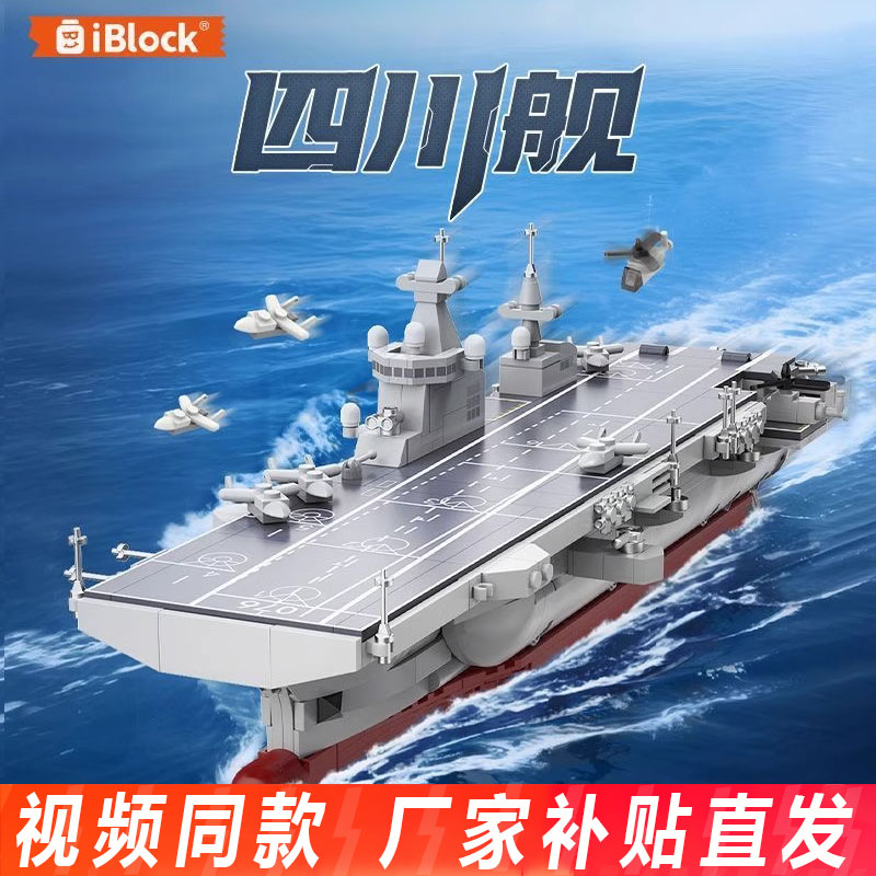 iblock四川舰076两栖航空母舰积木模型拼装儿童玩具摆件男孩礼物