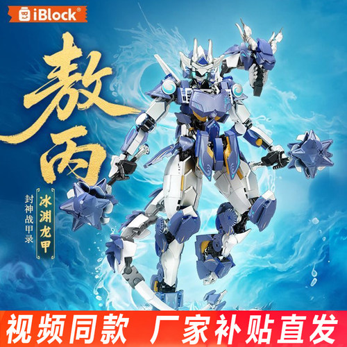 iblock敖丙机甲积木孙悟空二郎神封神战甲益智拼装玩具男孩子礼物