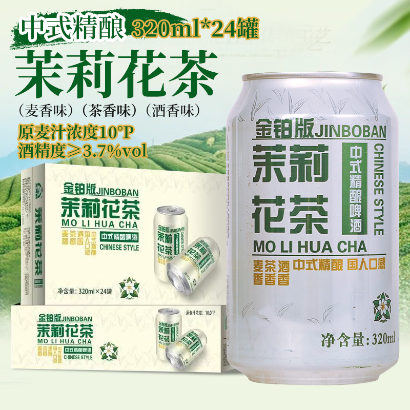 10度圣博熊铂金版茉莉花茶精酿原浆毛尖茶啤酒320ml*8罐整箱