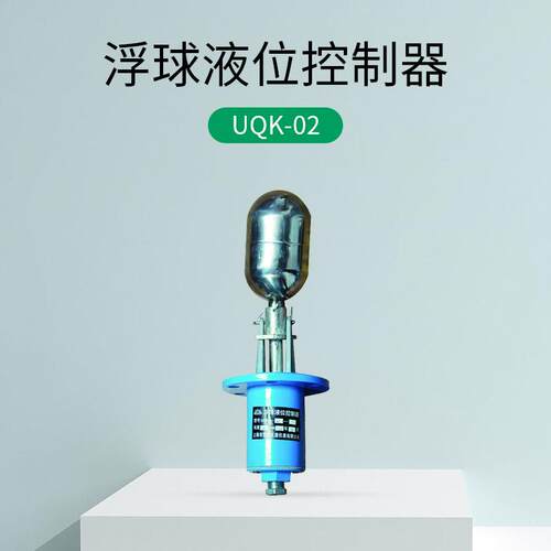 家供厂应 UQ各K 系列浮球UQK-01液位控制器种规格型号浮球液位控