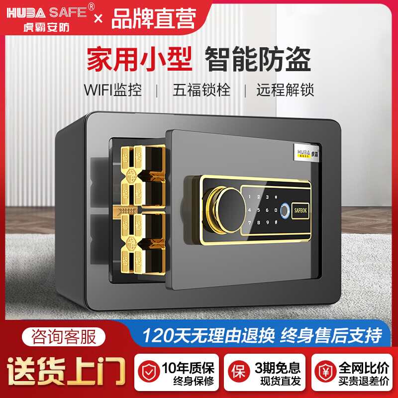 虎霸保险柜家用小型20/25/45cm密码办公保险箱防盗指纹迷你报警保