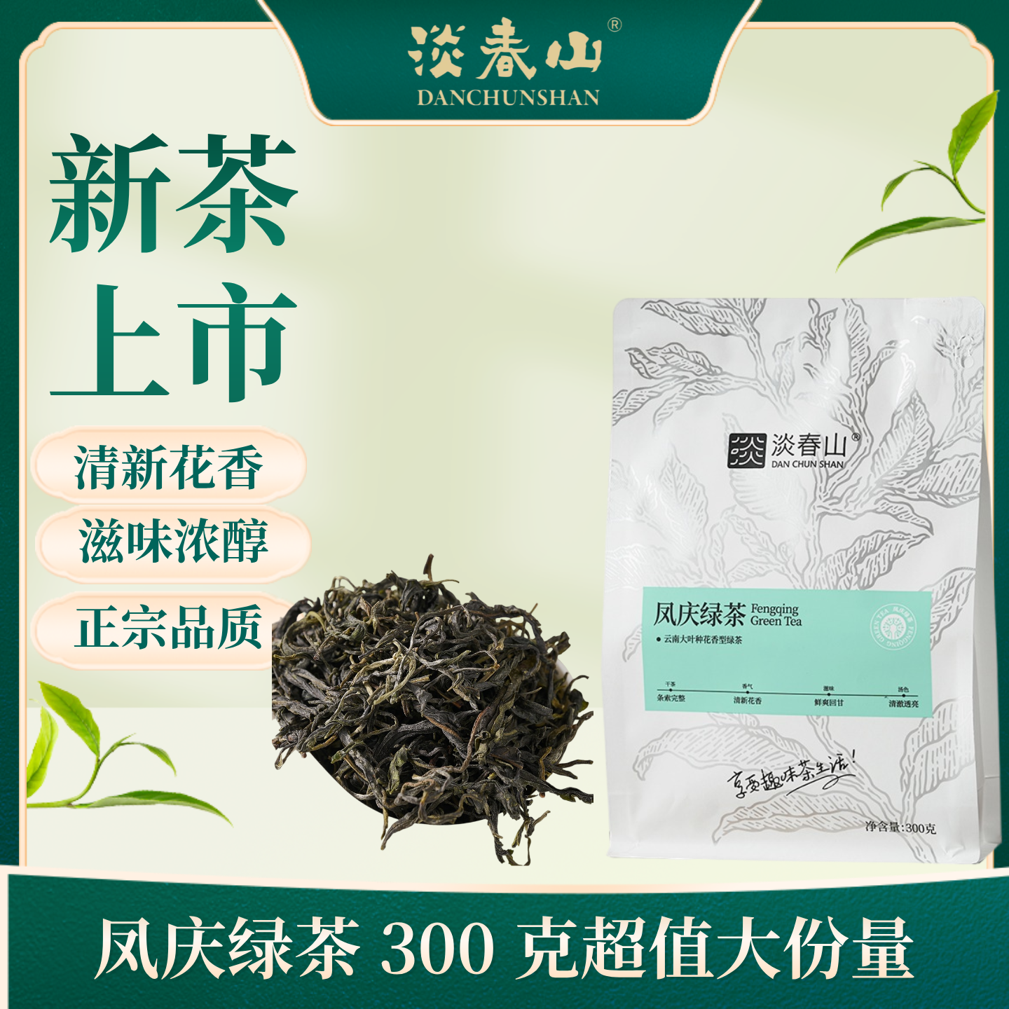 云南临沧凤庆淡春山高山绿茶云南大叶种花香绿茶300g口粮茶散茶