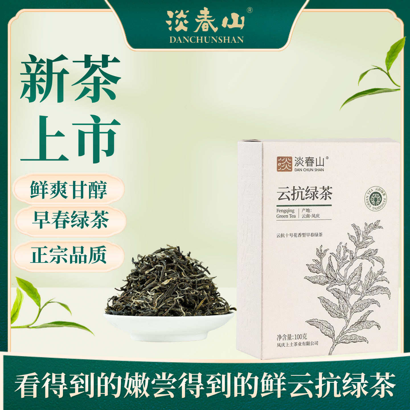 云南凤庆高山绿茶淡春山云抗绿茶烘青绿茶100g伴手礼茶叶
