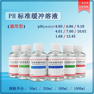 PH标准缓冲液 校正液校准溶液 ph缓冲剂 酸碱度校准ph试剂 高精度