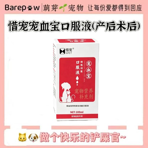 惜宠宠血宝口服液100ml宠物犬猫狗补铁产后术后生血营养补充猫咪
