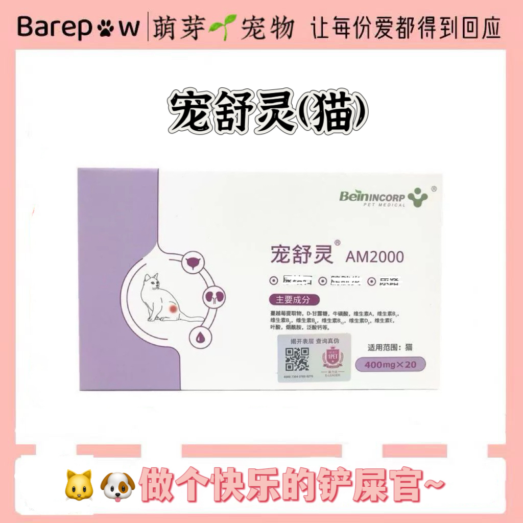 拜恩宠舒灵AM2000宠物猫咪泌尿营养补充剂20粒