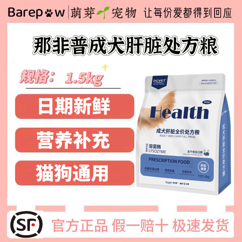 PD35那非普成犬肝脏全价处方粮1.5kg宠物甘草护肝成年期通用狗食
