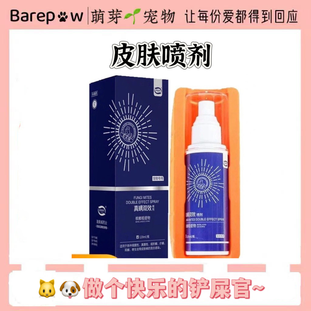 迪奥威真螨双效喷剂100ml猫狗通用新包装红色盒子