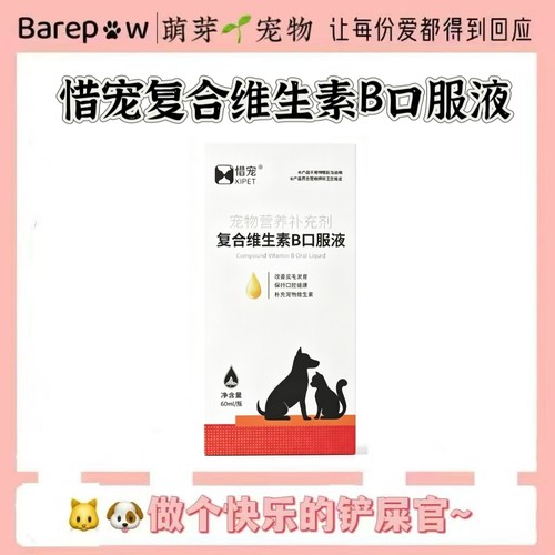 惜宠复合维生素B口服液60ml宠物犬猫狗呵护皮肤滋养毛发补充营养