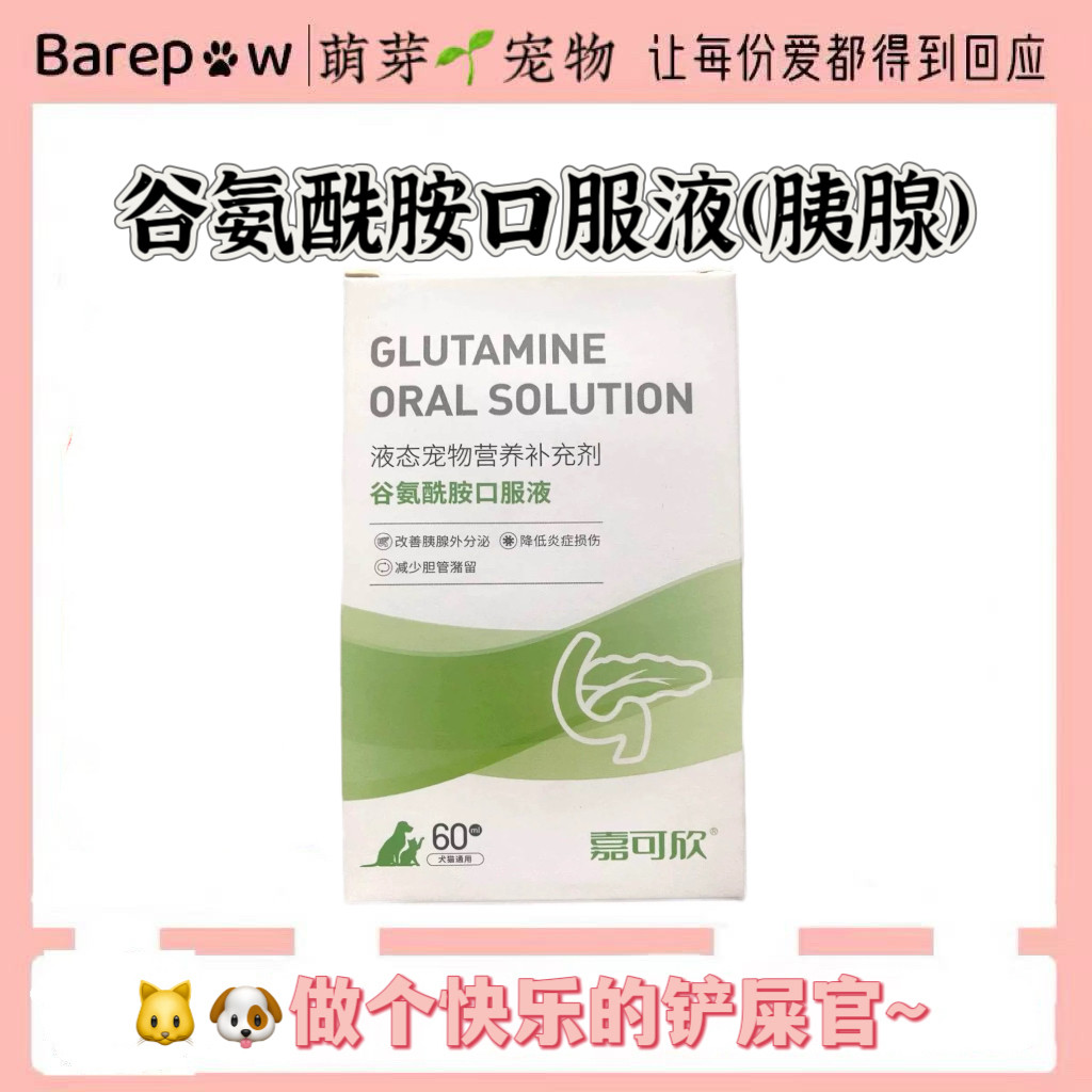 嘉可欣谷氨酰胺营养液犬猫犬猫通用官方正品宠物胰腺呵护补充营养图片