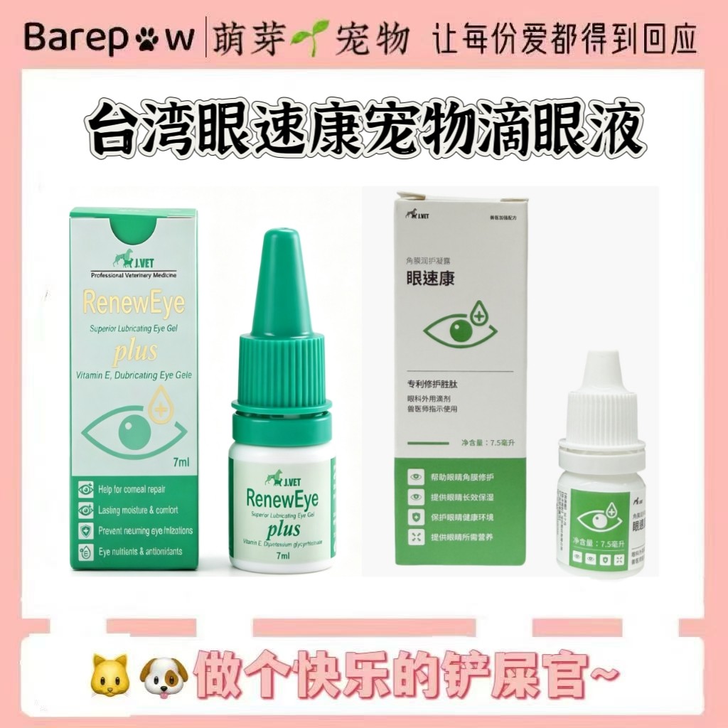 台湾眼速康滴眼液宠物猫狗眼部问题护理恢复角膜问题官方正品包邮