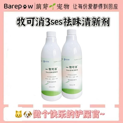 中牧股份一牧可消3ses祛味清新剂宠物天然草本提取家用祛味500ml