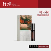 竹浮柿不柿中式 精粹果香调馥郁浓香水持久留香生日礼物男女香水