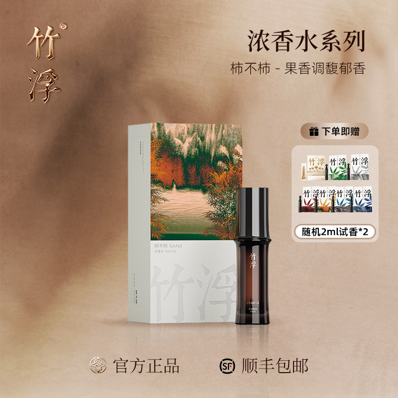 竹浮柿不柿中式精粹果香调馥郁浓香水持久留香生日礼物男女香水