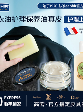 法国皮衣油护理保养油真皮saphir旗舰店皮衣黑无色皮革护理专用